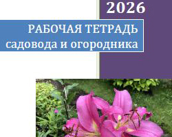Рабочая тетрадь огородника-садовода на 2026 год